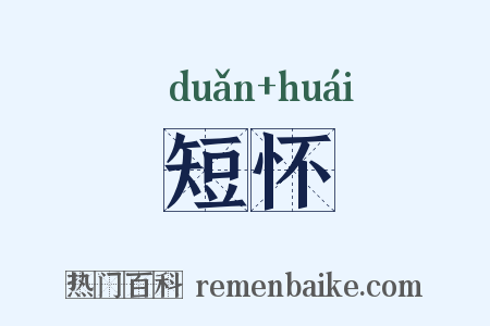 短怀是什么意思的图片